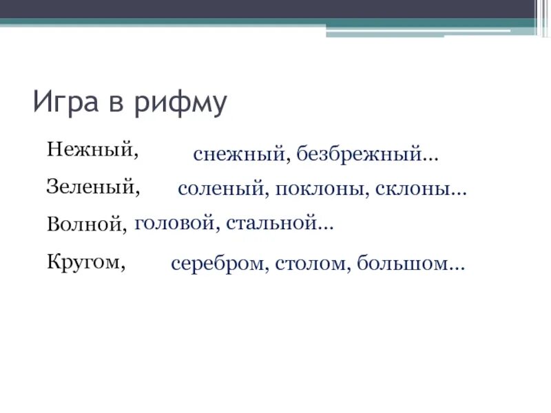 Рифмуется со словом бульон. Игра в рифмы. Нежность рифма. Рифма к слову нежность. Рифма к слову ласково.