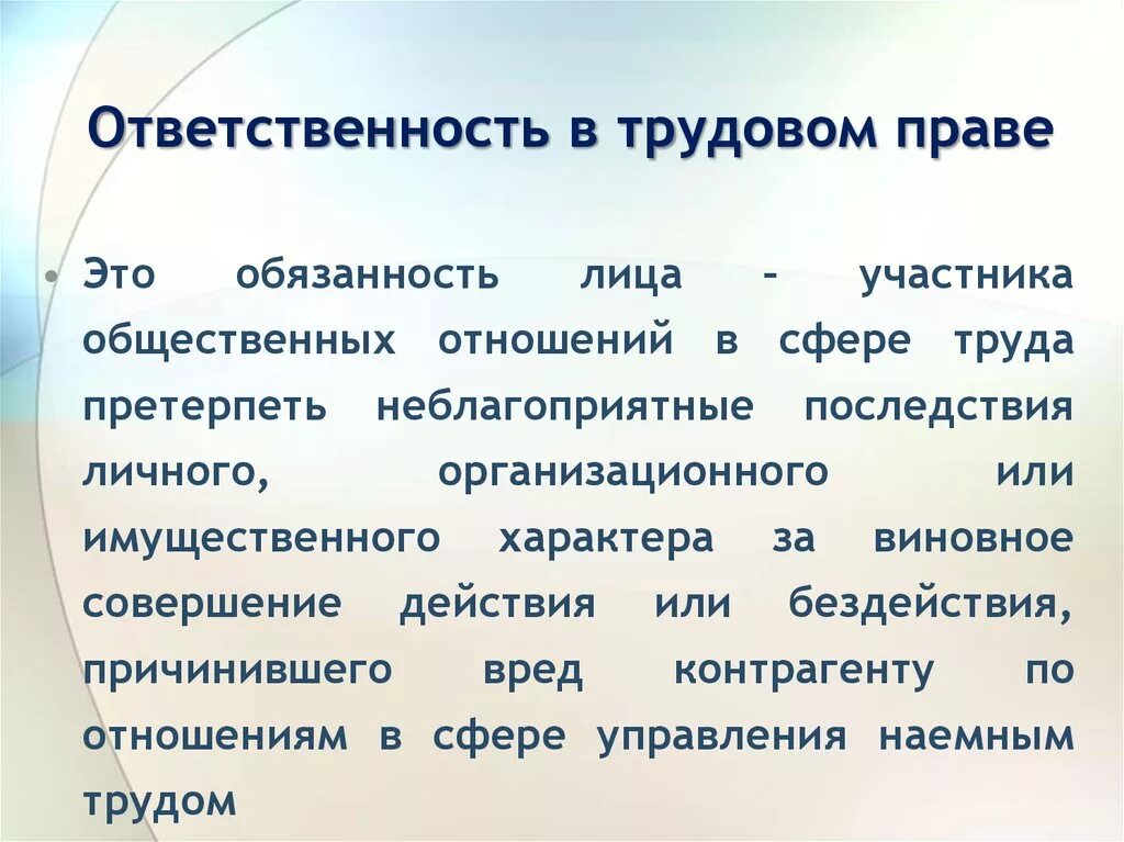 Ответственность в трудовом праве российской федерации