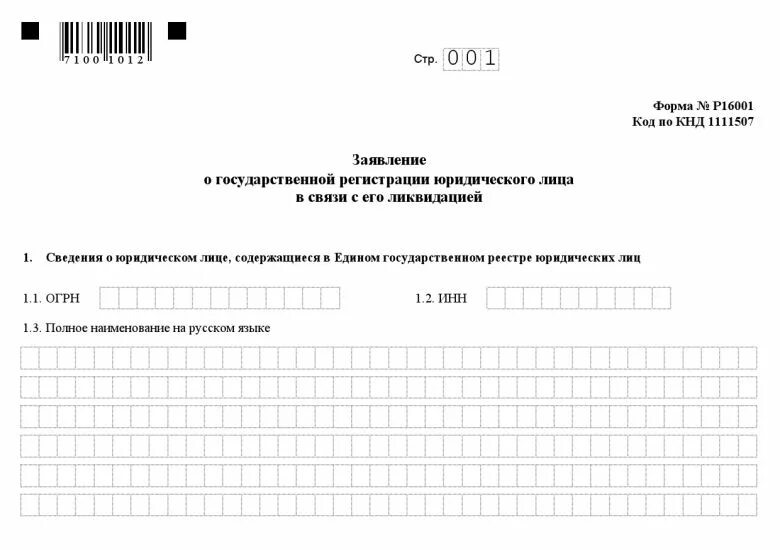 Заявление уведомление о ликвидации юридического лица образец. Заявление о государственной регистрации. Заявление о регистрации юр лица. Форма регистрации юридического лица.