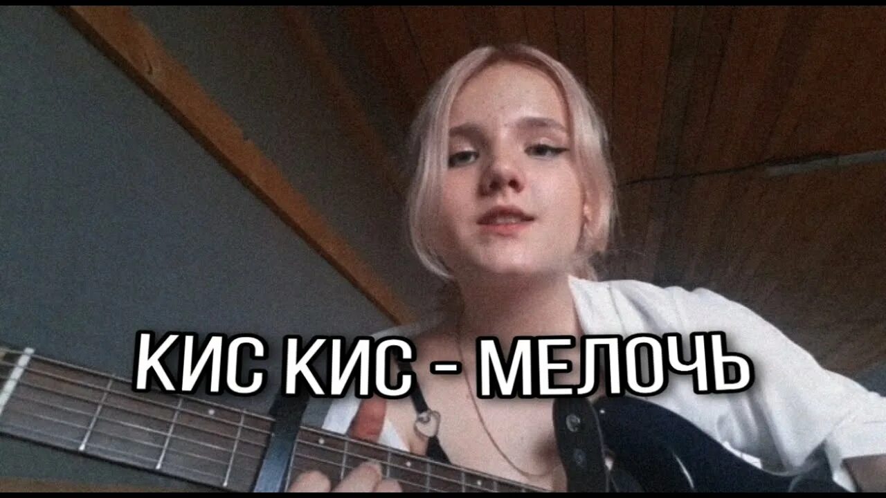 Кис кис. Кис кис мелочь. Кис кис я котик группа. Мелочь для гитары. Кис кис киса аккорды