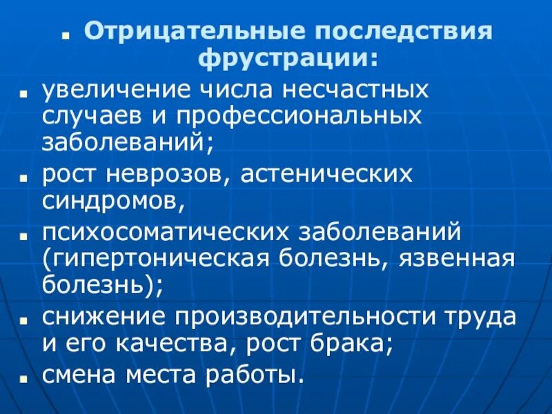 Отрицательные последствия. Последствия фрустрации. Фрустрация потребностей и ее последствия. Негативные последствия потребностей. Последствия профессиональные заболевания