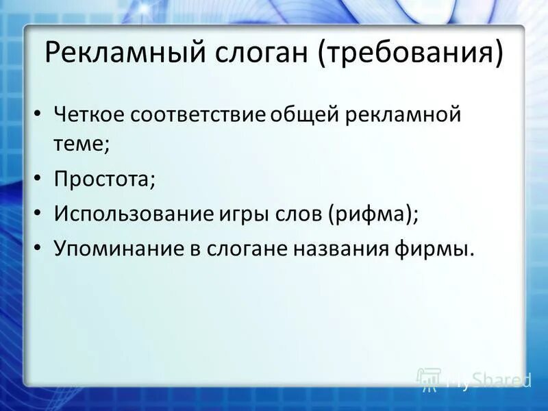 Лозунги и требования. Требования к слогану. Требования к лозунгу. Требования к слоганам банка.