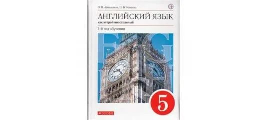 Английский 2 класс афанасьева фгос. Афанасьева Михеева английский как второй иностраный2 язык. Английский язык 1й год обучения, о.в. Афанасьева и.в. Михеева. Второй иностранный язык английский 5 класс. Афанасьева Михеева английский 1 год обучения.