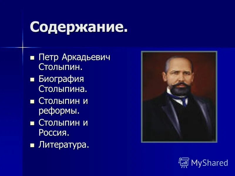 А. Столыпин пётр аркадьевич реформы. 14 апреля 1862 пётр столыпин. П а столыпин должность. Столыпин назначен председателем совета министров.