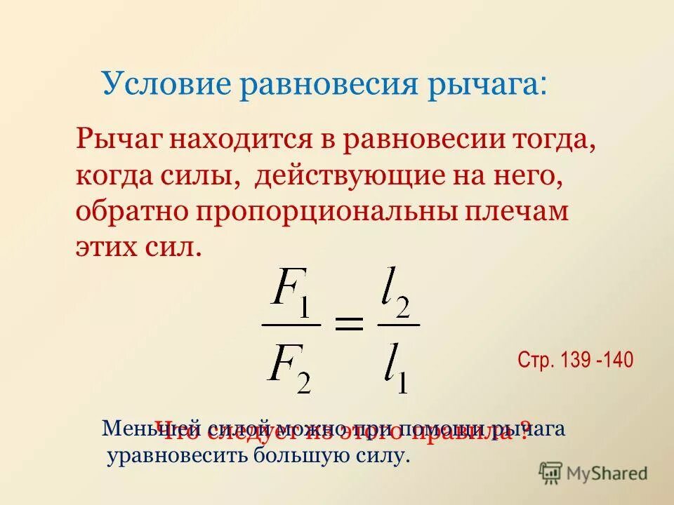 При равновесии рычага на его большее. Условие равновесия рычага формула физика. Условие равновесия рычага формула 7 класс. Правило рычага условие равновесия рычага. Формула для вычисления равновесия рычага.