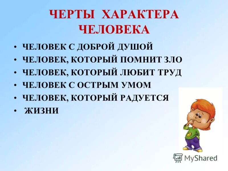 хорршип качества человека. добрые качества человека. чертыхарактер человека. бодрота. добрые качества человека.