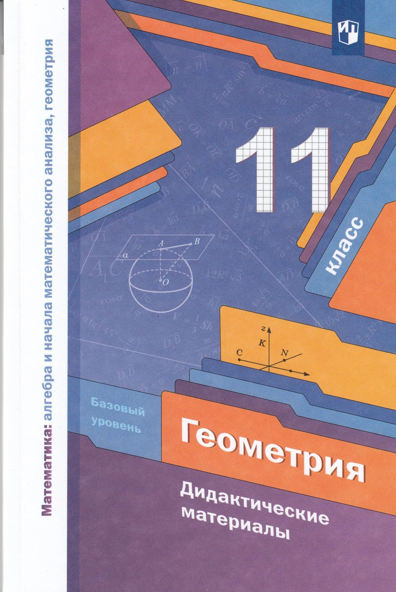 Математике 6 класс мерзляк базовый уровень. Геометрия 10 класс дидактические материалы ФГОС Мерзляк геометрия. Дидактические материалы по геометрии 11 класс Мерзляк. Геометрия 11 класс Мерзляк базовый уровень.