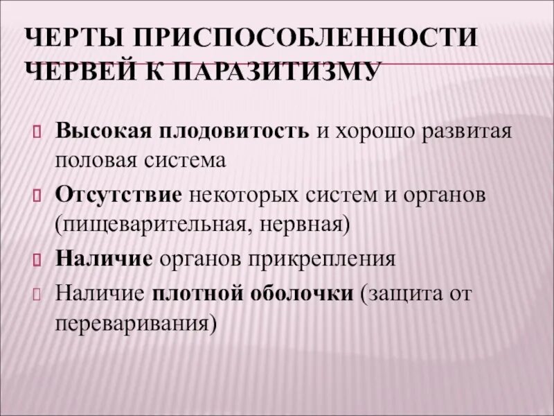 Плодовитость червей. У паразитов хорошо развитая половая система ?. Приспособленность червей к паразитизму. Назовите черты приспособленности плоских червей к паразитизму. Высокая плодовитость.