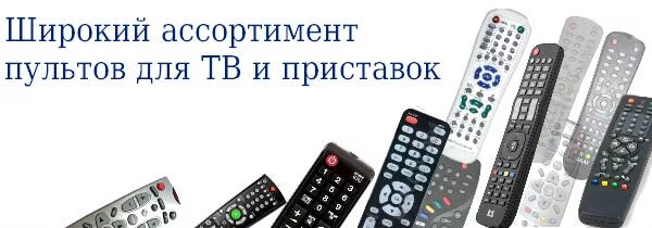 Много пультов для телевизоров. Пульты реклама. Пульты в ассортименте. Пульты для телевизоров в ассортименте.