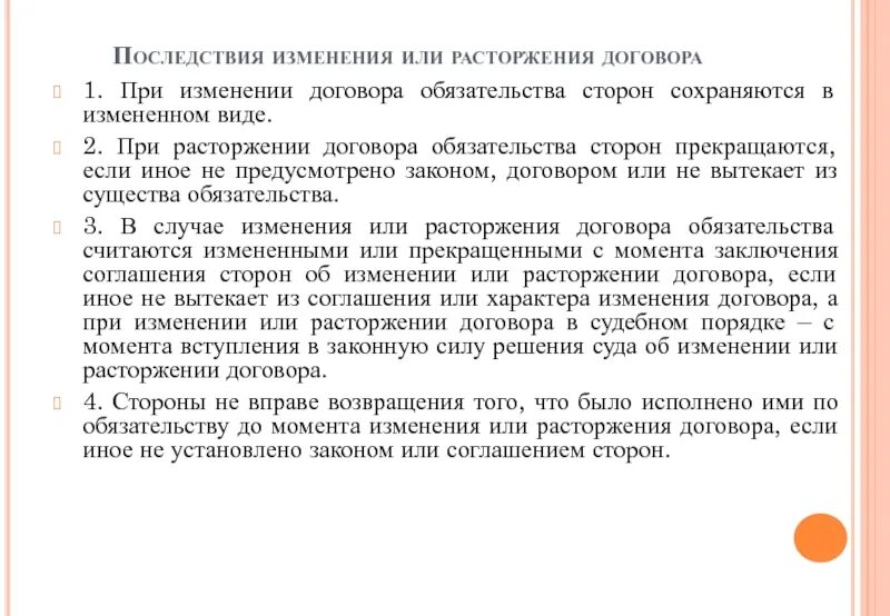 Изменение стороны в обязательстве. Последствия изменения или расторжения договора. Последствия изменения договора. Последствия прекращения договора аренды. При изменении договора обязательства сторон.