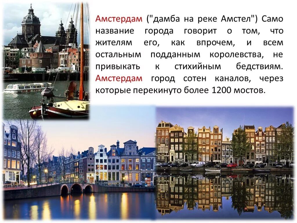 Амстердам доклад. Нидерланды проект. Амстердам доклад. Амстердам доклад. Амстердам сообщение.