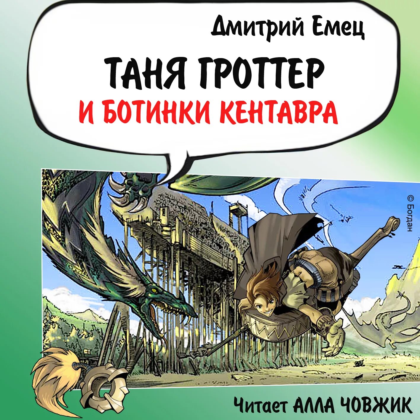 Гроттер и ботинки кентавра