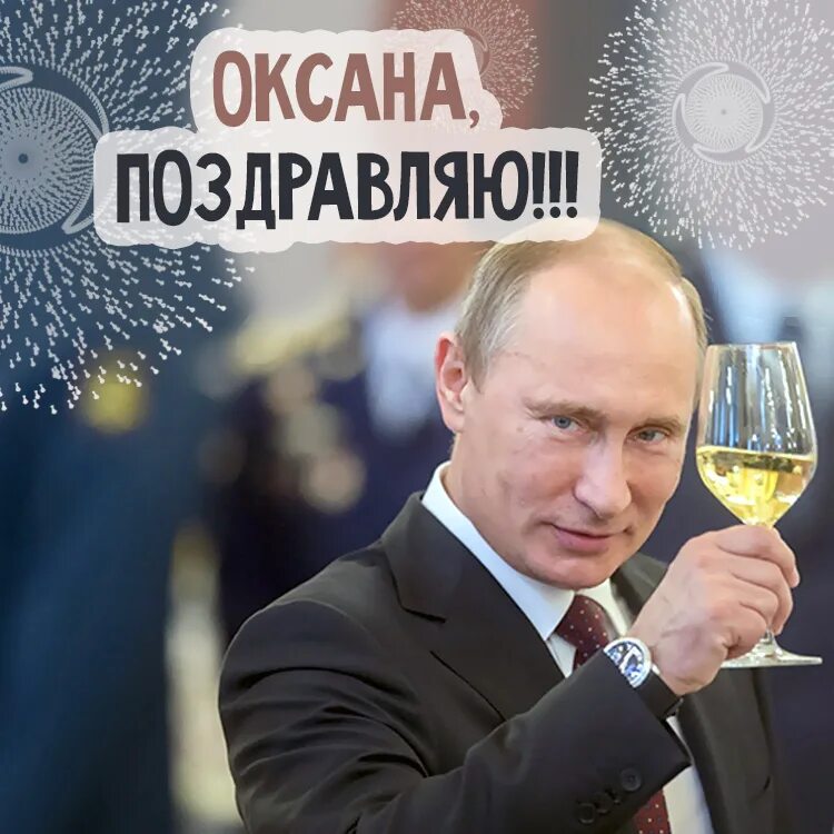 Поздравление с днём рождения с Путином. Поздравления с днём рождения от Путина.