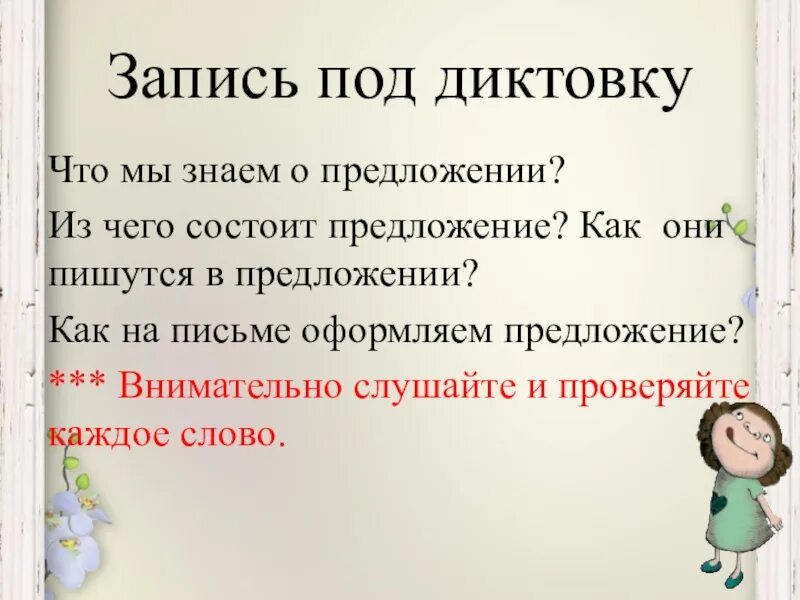 Предложения под диктовку. Запиши предложение под диктовку. Предложения под диктовку 1 класс. Запиши слова под диктовку. Пишем слова под диктовку