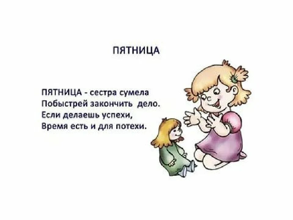 Стишок про пятницу. Стих про дни недели. стих про пятницу для детей. стихи про сестру для детей. стихотворение про пятницу для детей.