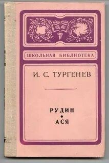 Рудин тургенев
