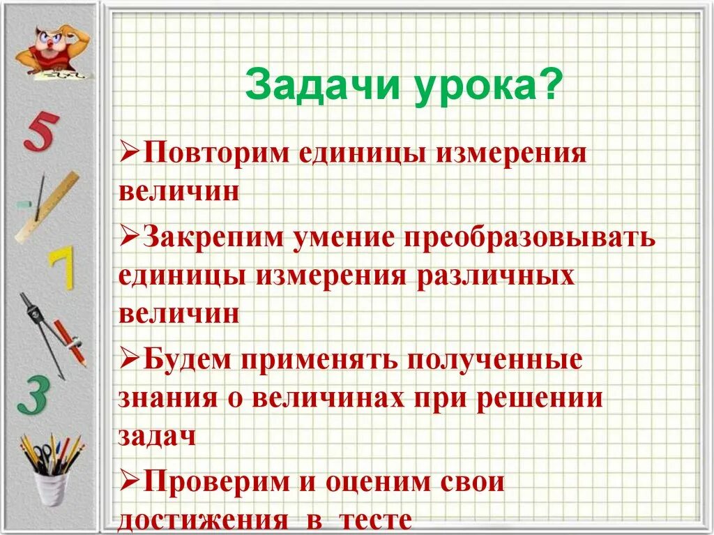 Задачи урока. Повторить единицы величин. Задачи урока повторения. Повторить единицы измерения. Мера величины задания