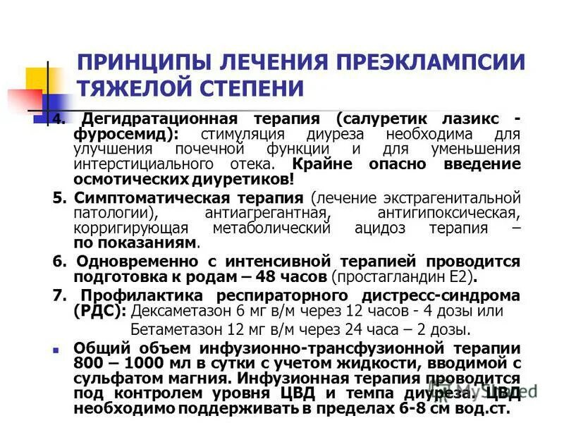 Преэклампсия принципы терапии. Принципы лечения преэклампсии. Принципы лечения тяжелой преэклампсии. Принципы лечения эклампсии. Лечение эклампсии