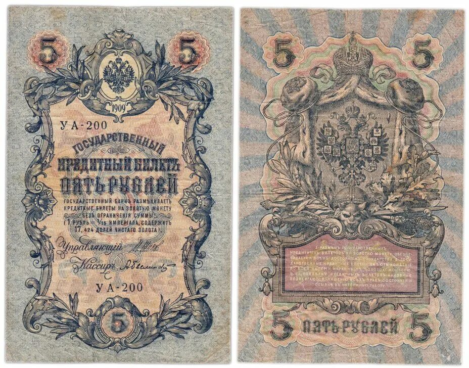 Государственный кредитный билет пять рублей 1909. 5 Рублей 1894. 10 Рублей 1909 года управляющий ш. 5 Рублей 1909 ms67.