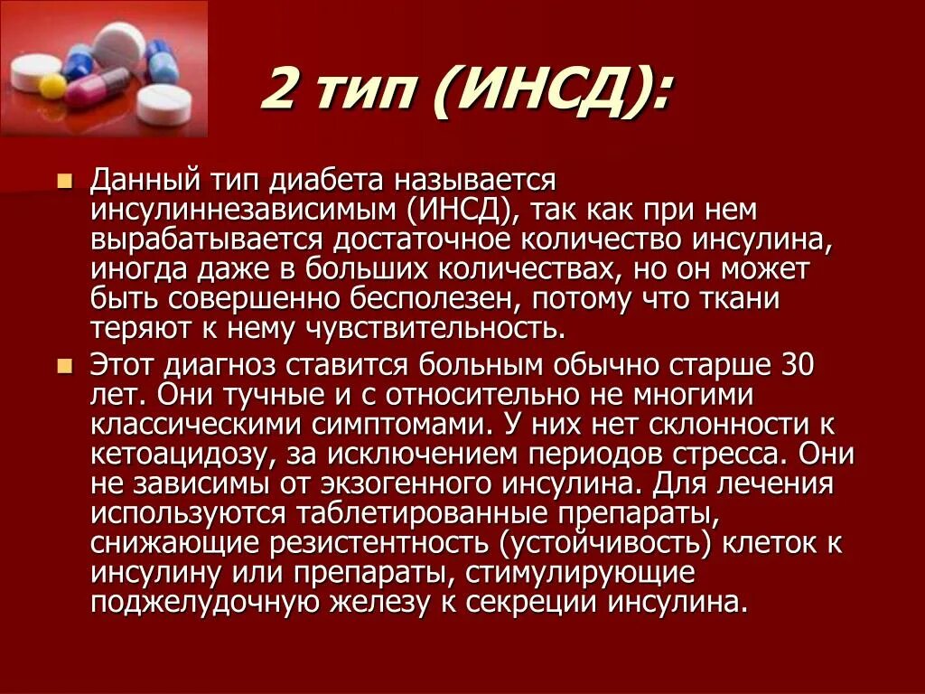 Диагноз инсулинозависимый сахарный диабет. Инсулиннезависимый сахарный диабет препараты. Инсулиннезависимый сахарный диабет Тип. Сахарный диабет 2 типа инсулиннезависимый. При инсулиннезависимом сахарном диабете.