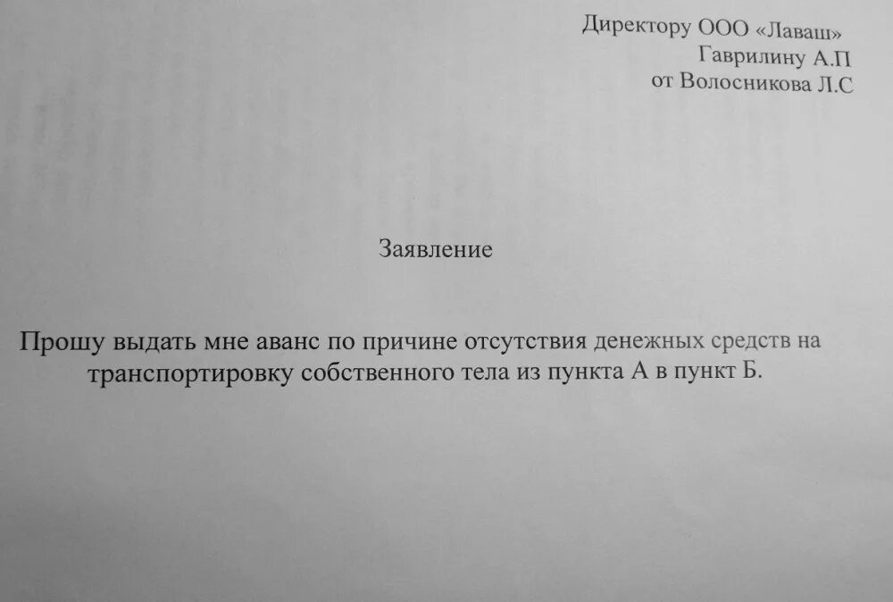 Как написать аванс. Заявление на аванс. Как написать заявление на аванс. Заявление на аванс образец. Пример заявления на аванс в счет заработной платы.