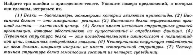 Найдите в тексте три ошибки. Найдите три ошибки в приведенном тексте ядро клетки. Найдите 3 ошибки в приведенном тексте задание 12. Найдите три ошибки в тексте лёгкие человека укажите номера. Ошибка 3 рода