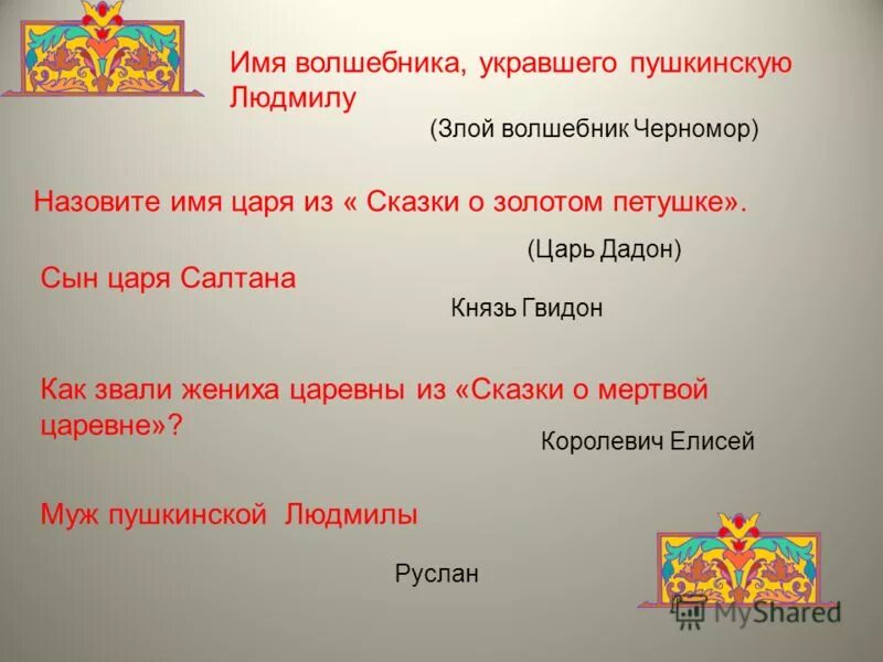 Имена волшебников. Имена царей в сказках. Имена чародеев. Имена царей в сказках Пушкина.