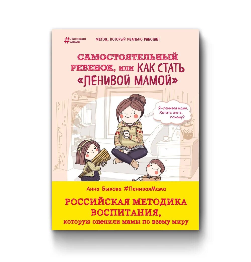 Книга ленивая мама самостоятельный ребенок. Самостоятельный ребенок Быкова. Самостоятельный ребенок или как стать. Ленивая мама самостоятельный ребенок