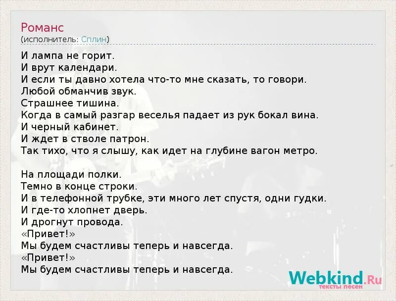 Романсы текст слушать. Романс текст песни. Романс слова песни. Сплин романс слова песни. Романсы тексты песен.