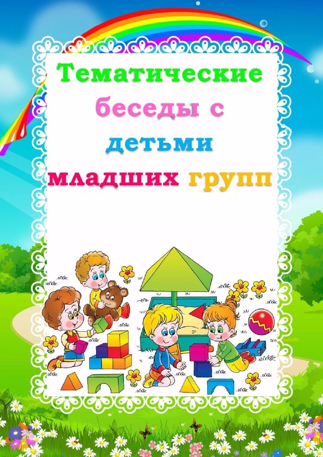 Проекты 2 младшей группе детского сада. Тематические беседы с детьми младших групп. Беседы с детьми младшей группы. Картотеки беседы для детей. Беседа с детьми в детском саду.