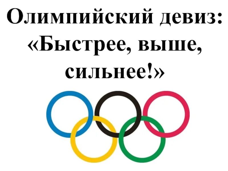 Девиз Олимпийских игр «быстрее, выше, сильнее» («Citius, Altius, Fortius»). Олимпийский символ и девиз. Девиз Олимпийских игр. Девиз олимпиады. Олимпийские игры быстрее выше сильнее