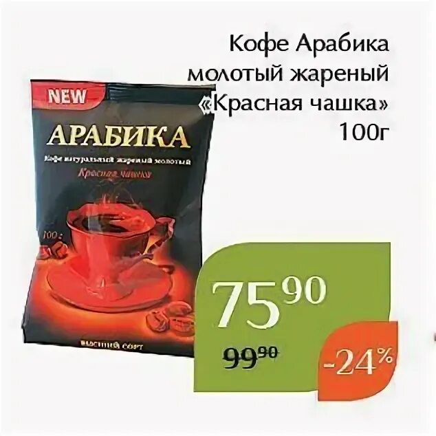 Кофе молотый красный. Кофе красная чашка Арабика молотый. Арабика кофе Лебо красная чашка. Арабика молотый красная чашка. Red кофе Арабика молотый.