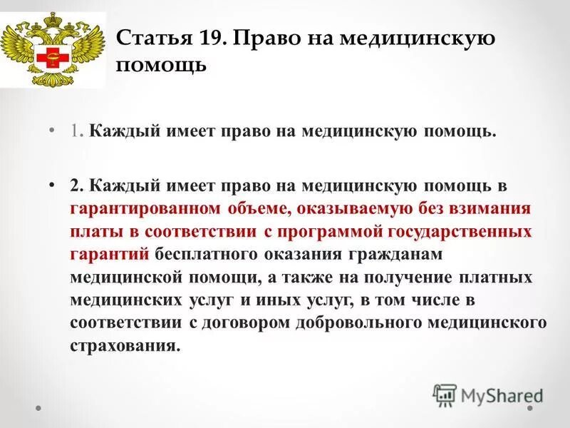 Право на бесплатную медицинскую помощь. Право на бесплатную мед помощь. Право на бесплатную медицинскую помощь какое право