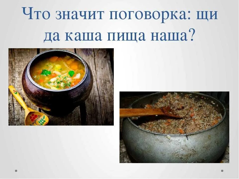 Щи да каша пища наша. Щи да каша пища наша презентация. Щи да каша. Каша пища наша.