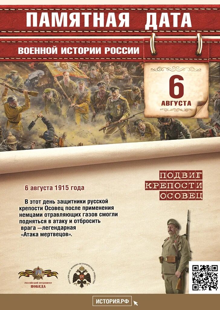 Памятные даты военной истории России август. 6 Августа памятная Дата военной истории России. Крепость Осовец атака мертвецов. Памятные даты военной истории 6 августа. Календарь военные даты