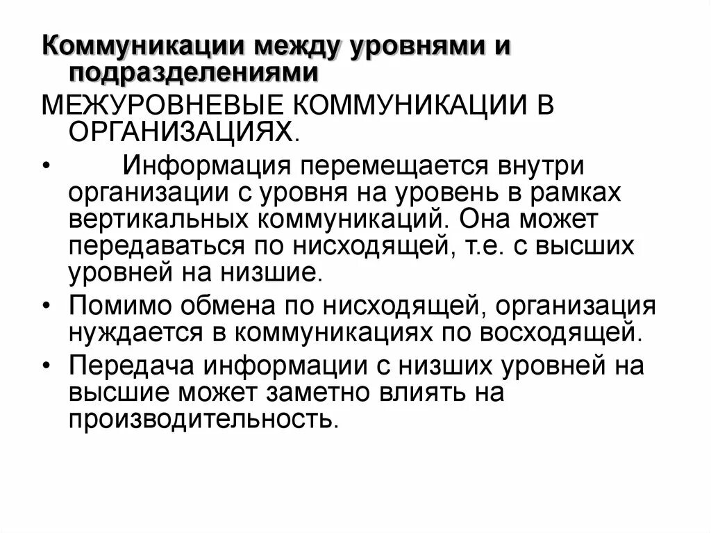 Коммуникации между уровнями управления и подразделениями. Коммуникация между уровнями и подразделениями организации. Коммуникации между уровнями. Коммуникации между уровнями в организациях. Коммуникации и информация в организациях