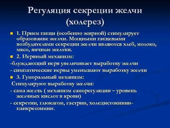 Регуляция секреции желчи. Регуляция выработки желчи. Регуляция секреции желчевыделения. Регуляция образования и секреции желчи.