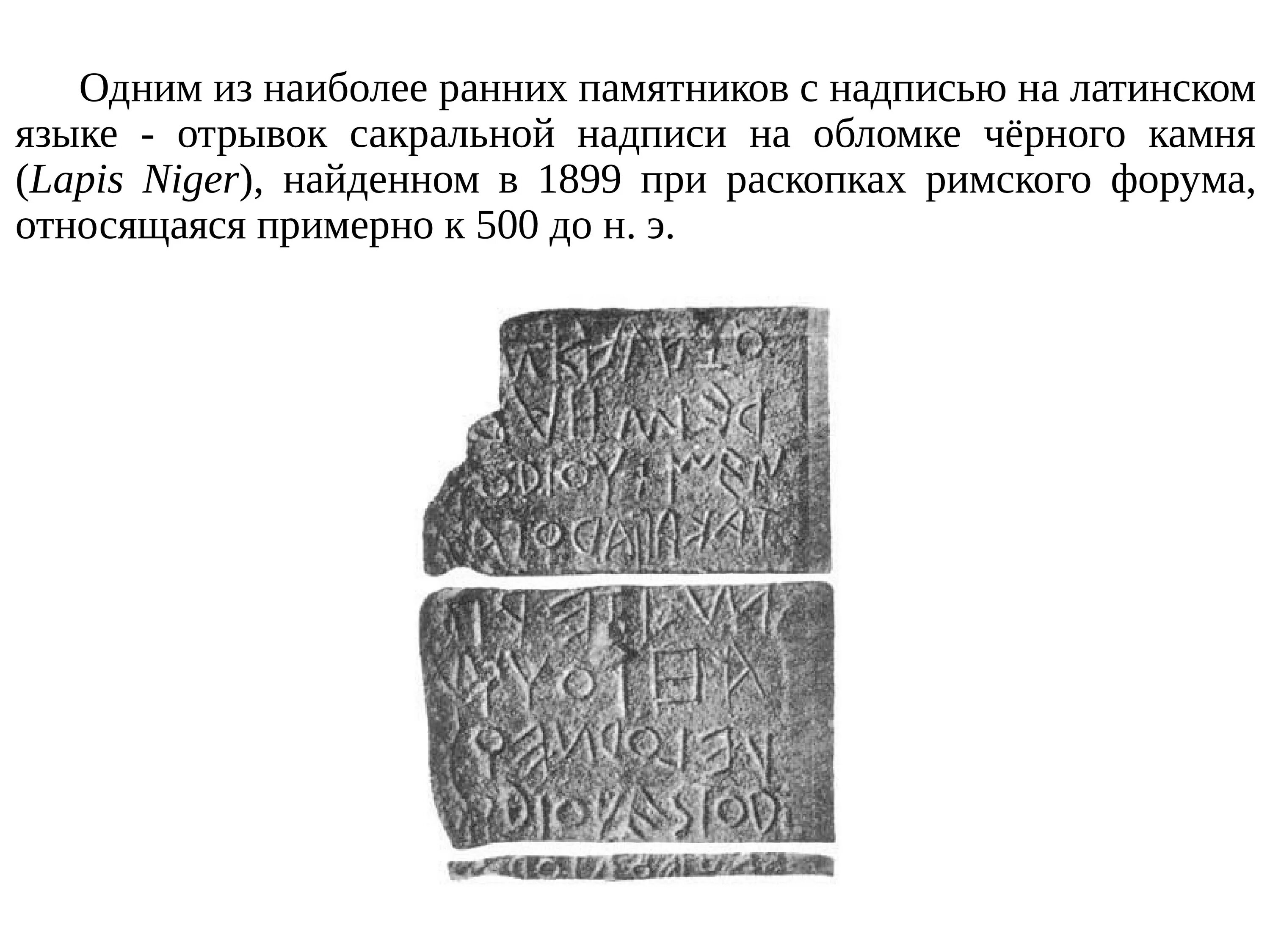 Конкремент латынь. Памятники латинского языка. Письменные памятники на латинском. Письменные памятники латинского языка. Первые письменные памятники латинского языка.