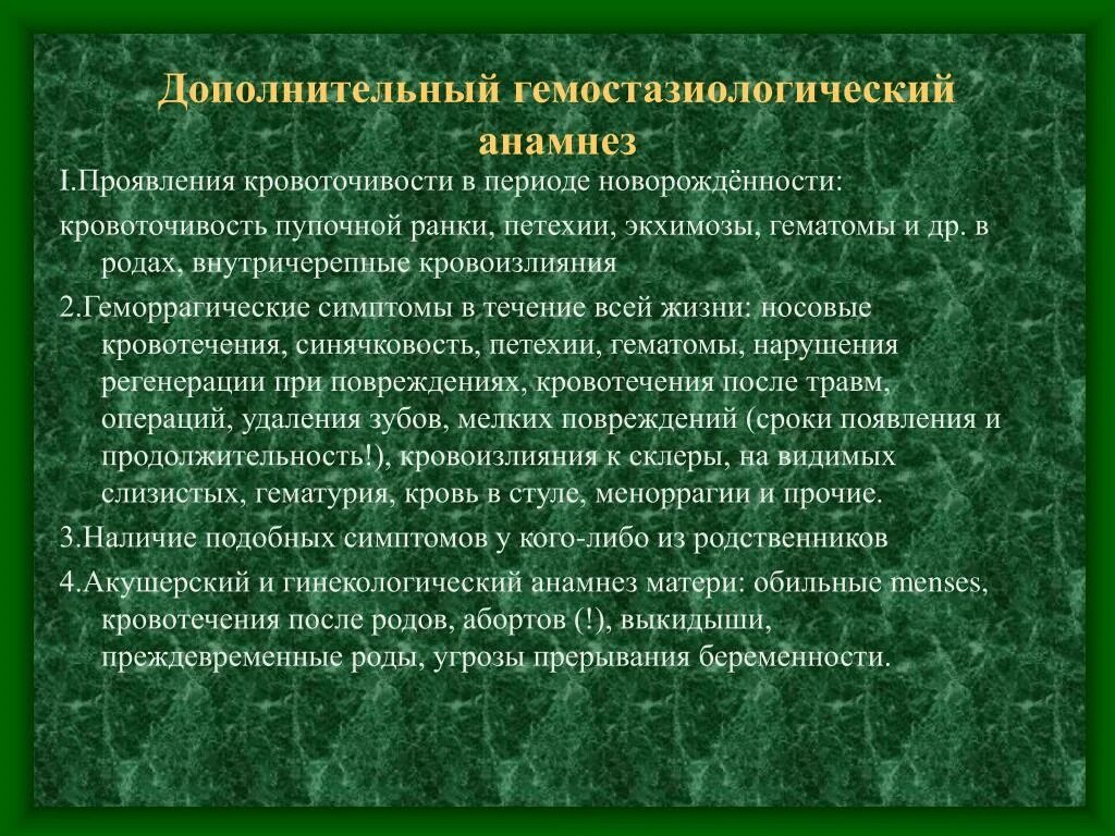 В анамнезе после лечения. Гемостазиологический анамнез это. Анамнез новорожденности. Анамнез жизни периода новорожденности. Особенности системы гемостаза в периоде новорожденности..