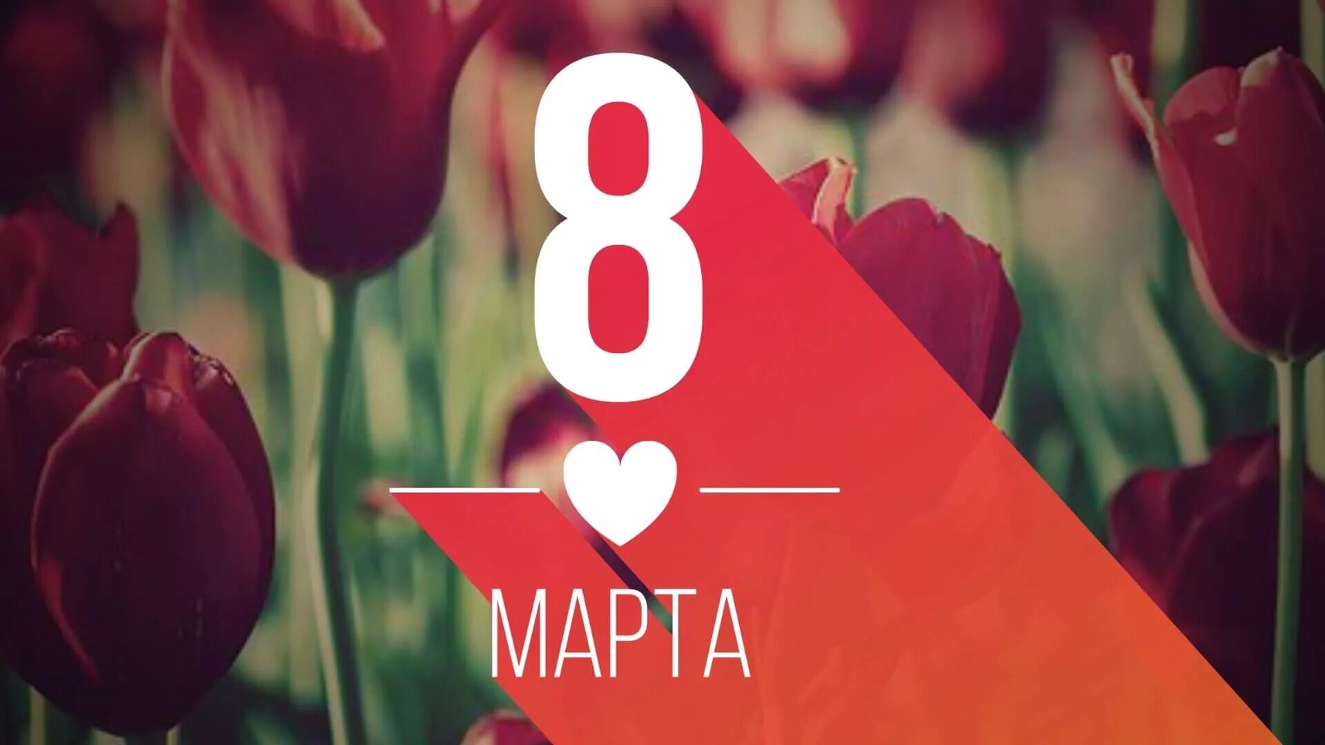 8 march. 8th of march. 8 march. 8 march. Розовые цветы фон.