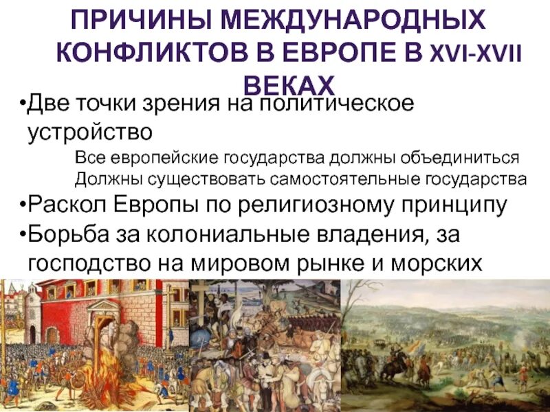 История международного конфликта. Причины международных конфликтов в Европе в 16-18 ВВ.. Причины международных конфликтов в XVI-XVII века. Причины международных конфликтов в Европе. Причины международных конфликтов в Европе 17 века.