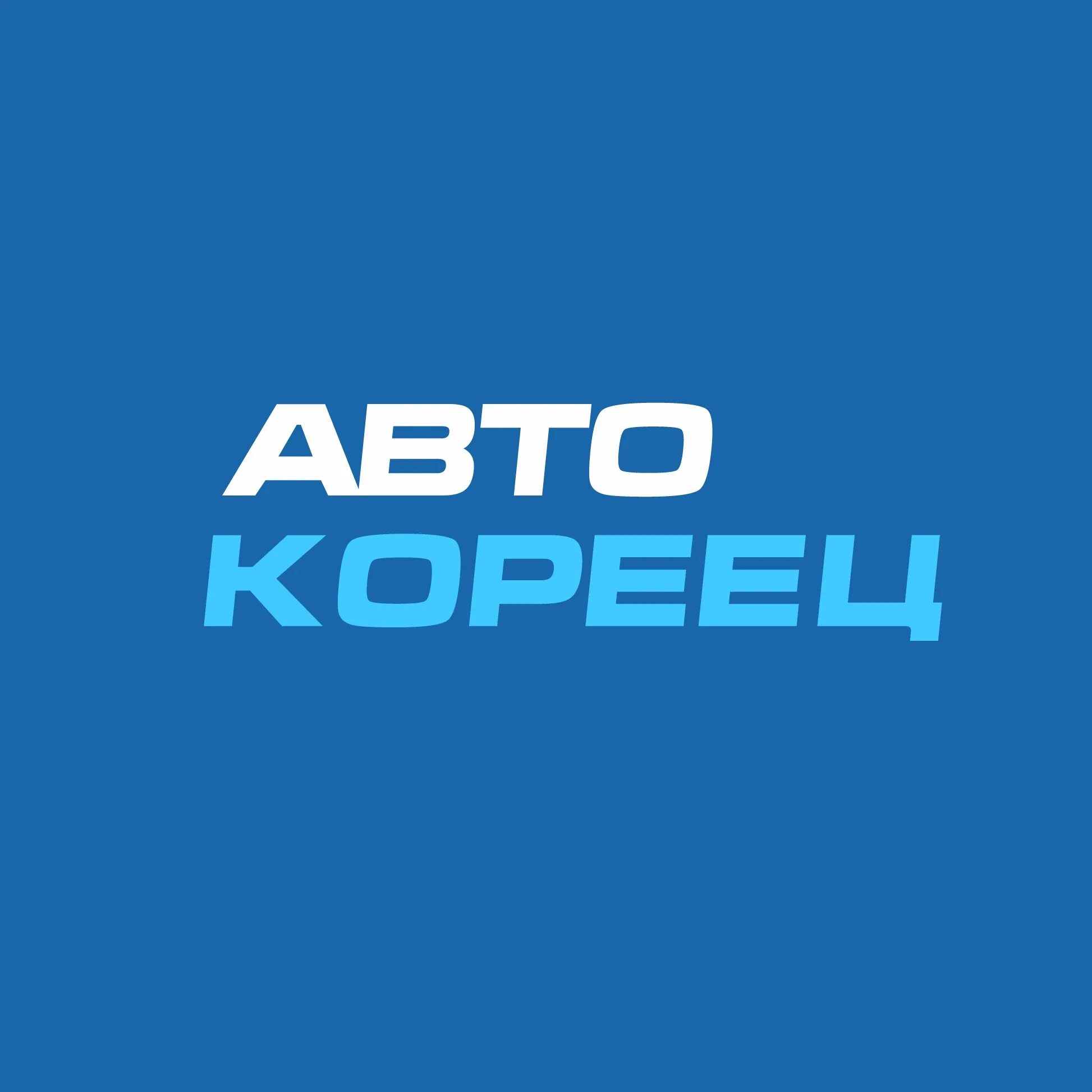 Автокореец казань