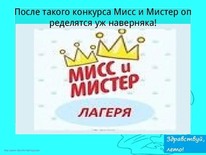 Мистер и мисс идеи. Сценка в школе девчата. Корона мисс и мистер лагеря. Грамоты мисс и мистер лагеря. Мисс и мистер школы.