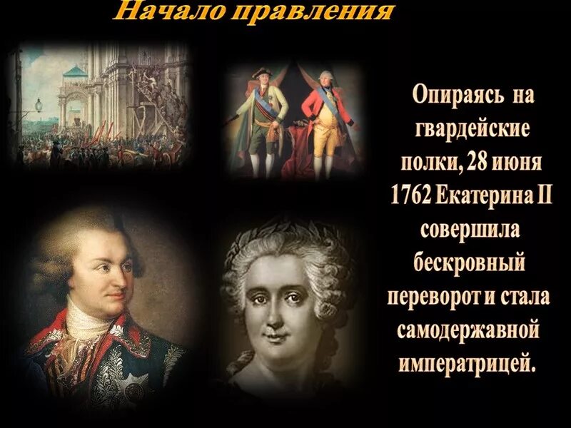 В период правления екатерины второй произошли. Правление Екатерины 2. Начало царствования Екатерины 2. Правление императрицы Екатерины 2(1762-1796). Царствование Екатерины II (1762-1796 гг.)..