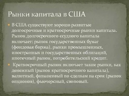 Рынок капитала сша
