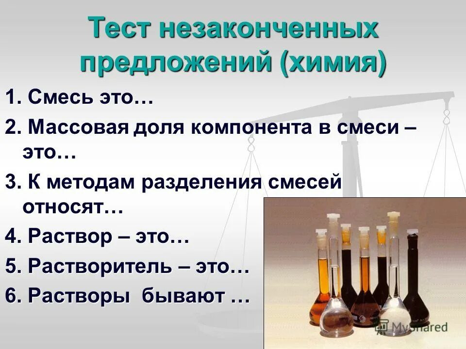 Смеси химия 8 класс урок. Растворы и смеси химия. растворы и смеси примеры химия. тесты по химии разделение смесей. тест по теме способы разделения смесей.