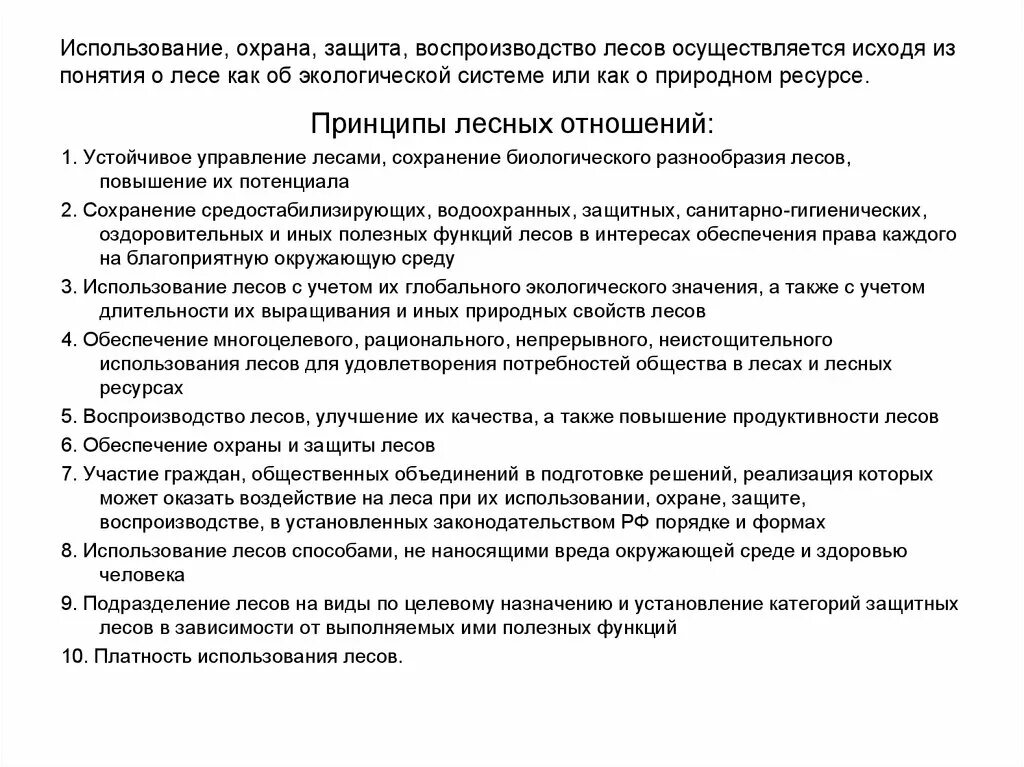 Организация использования лесов. Охрана защита и воспроизводство лесов. Воспроизводство, защита и использование лесов. Понятия: охрана, защита и воспроизводство лесов. Платность использования лесов.