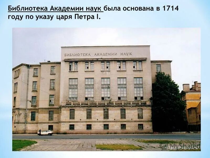 Полное название академии. Библиотека Российской Академии наук 1714. Старейшая в России библиотека при Петре 1. Первая государственная библиотека в России 1714. Первая научная библиотека при Петре 1.