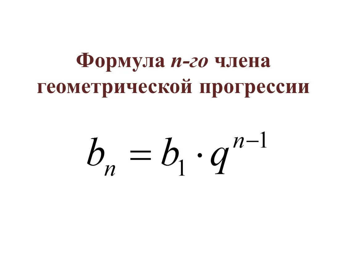 Формула n члена геометрической прогрессии. Формула нахождения члена геометрической прогрессии. Формула н члена геометр прогрессии. Формула геометрической прогрессии прогрессии. Как найти б н