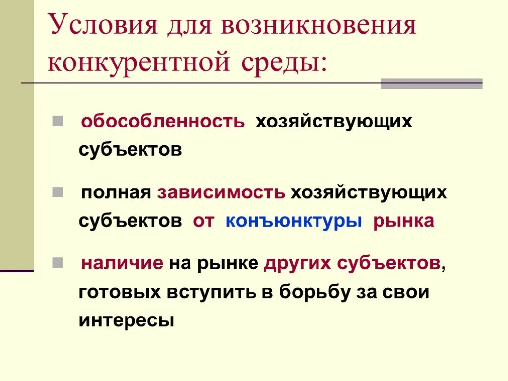 Обособленность элементов. Условия возникновения конкурентной среды. факторы конкурентной среды. условия для появления конкурентоспособности. обособленность субъектов.
